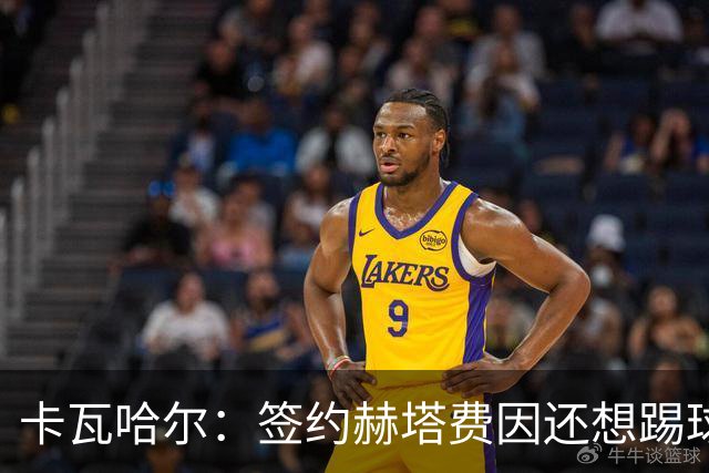 卡瓦哈尔：签约赫塔费因还想踢球 平常有时还会戴护具练自由搏击