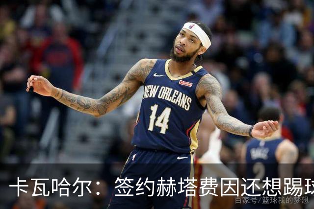 卡瓦哈尔：签约赫塔费因还想踢球 平常有时还会戴护具练自由搏击