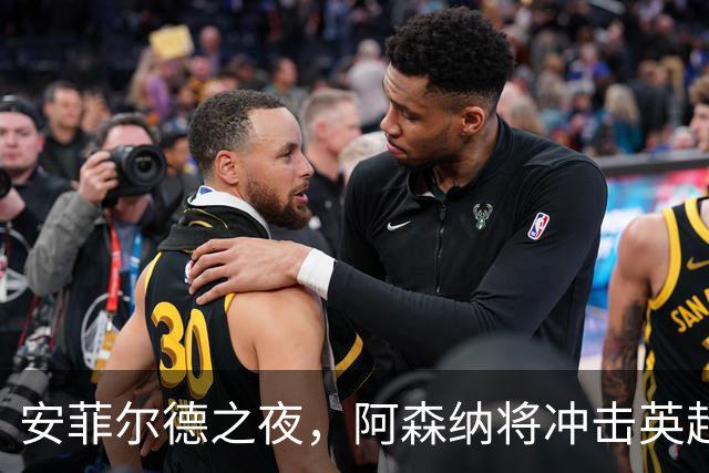 安菲尔德之夜，阿森纳将冲击英超客场300胜