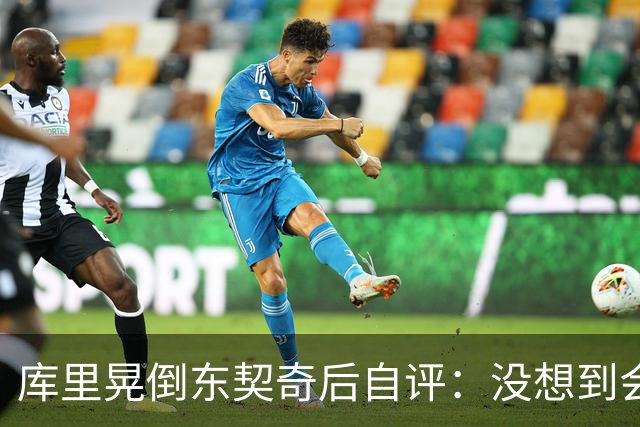 库里晃倒东契奇后自评：没想到会这么狠
