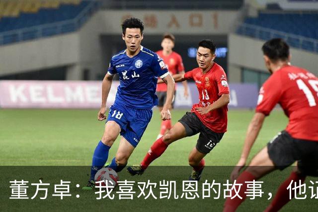 董方卓：我喜欢凯恩的故事，他证明了人生不设限要靠主动争取