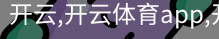 开云